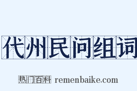 代州民问组词是什么意思的图片